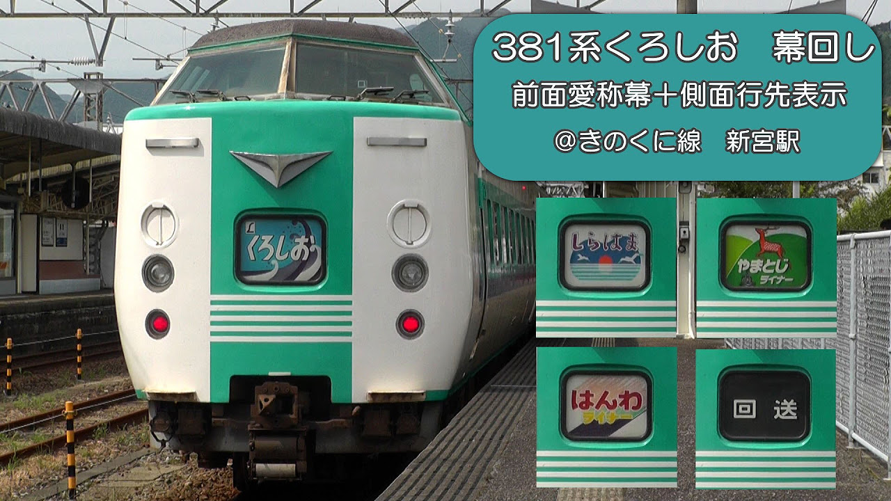 幕回し】381系くろしお 前面愛称幕＋側面行先表示 ＠きのくに線新宮駅