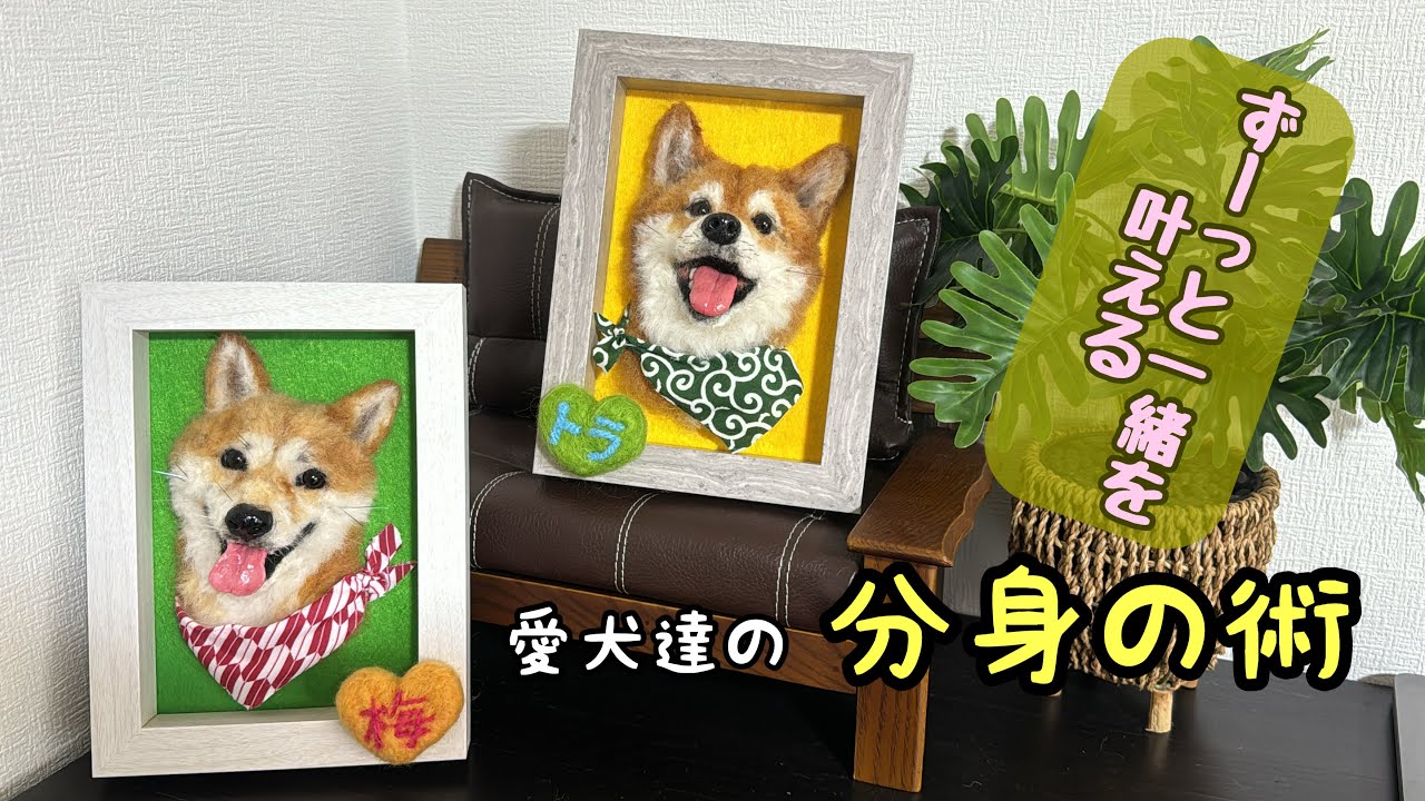 注文 わんこ限定 わたわたペット 分身の術 小さな羊毛フェルト作品