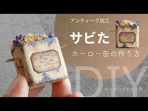 ミニチュア】錆びついたホーロー缶の塗り方を紹介しています。既製品の