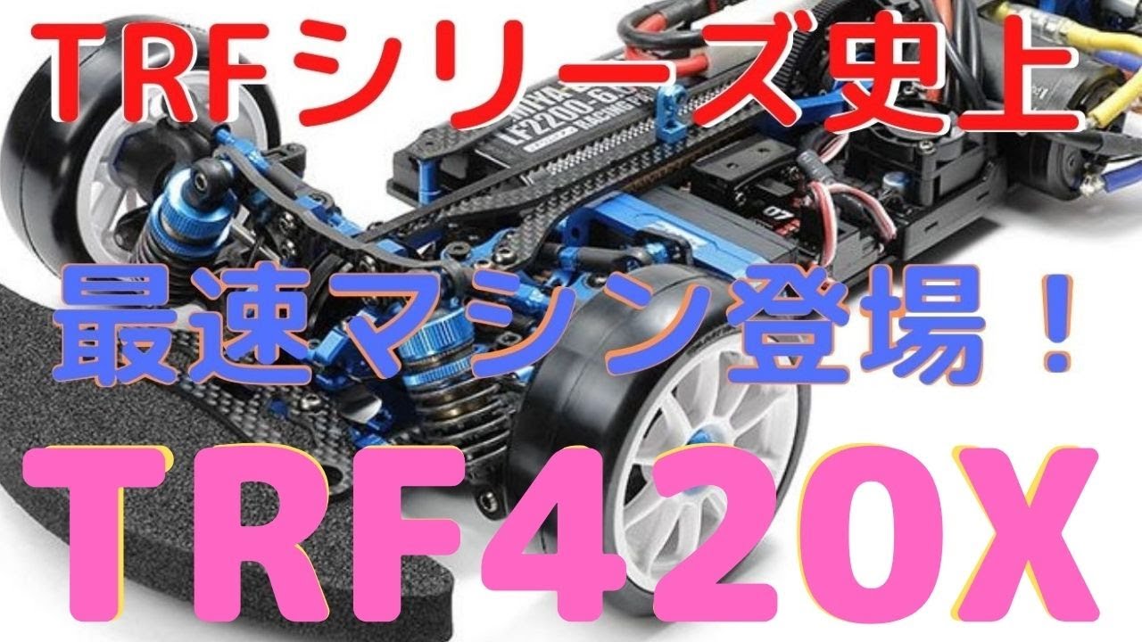 New！【最上級者向けラジコンカーー組立キット！】TRF420X シャーシ