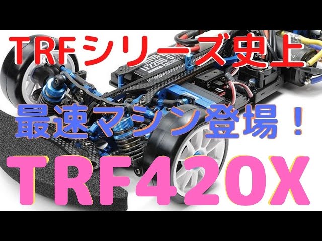 TRF420X カーボンファイバーシャーシ TRF420X カーボンファイバー