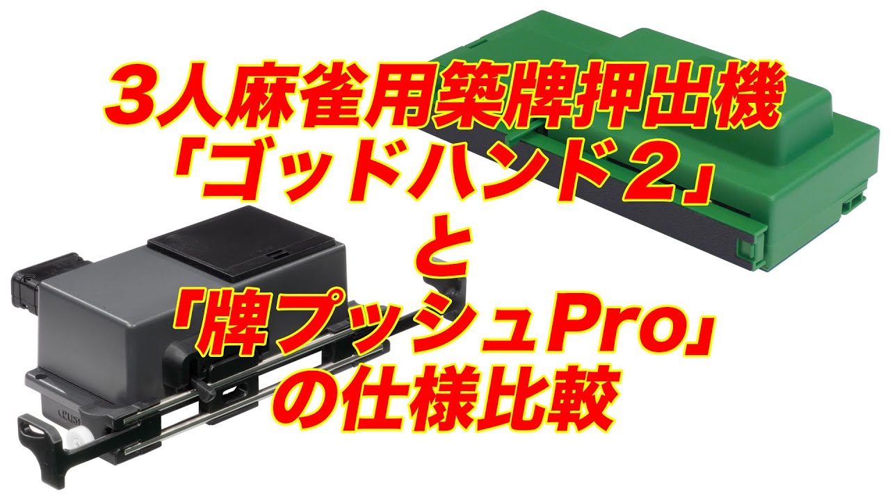 牌山押出機 ゴッドハンド2 Ⅱ 麻雀 三麻 3人麻雀用築
