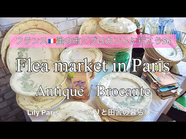 フランス🇫🇷パリ蚤の市 🌿Chatou (シャトゥ) パリ近郊最大級の