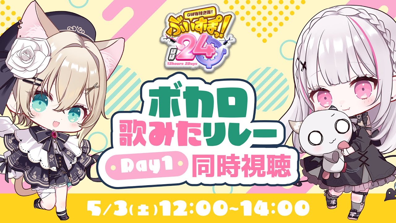 ぶいすぽほぼ24_Day1】歌ってみたリレー同時視聴会場🎵セナと一緒