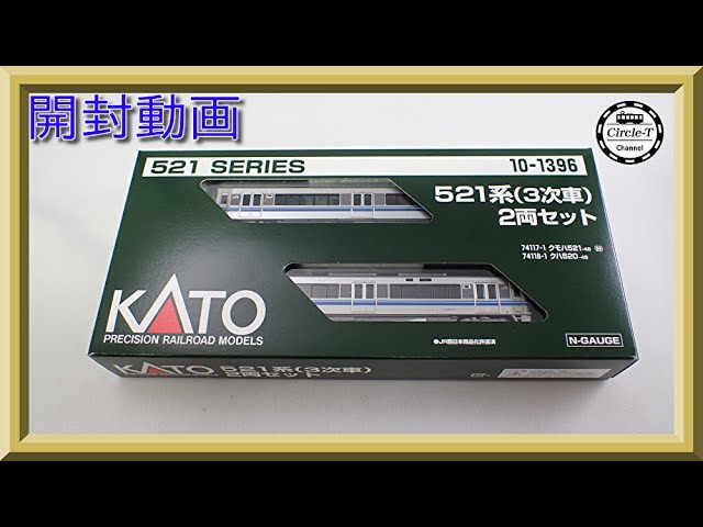 開封動画】KATO 10-1396 521系 (3次車) 2両セット 【鉄道模型・Nゲージ