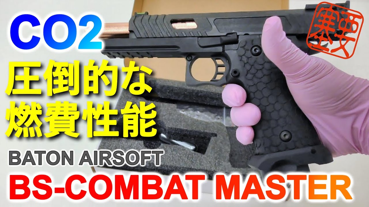 開封レビュー】BATON AIRSOFT 新製品 BS-COMBAT MASTER CO2ガスブロー