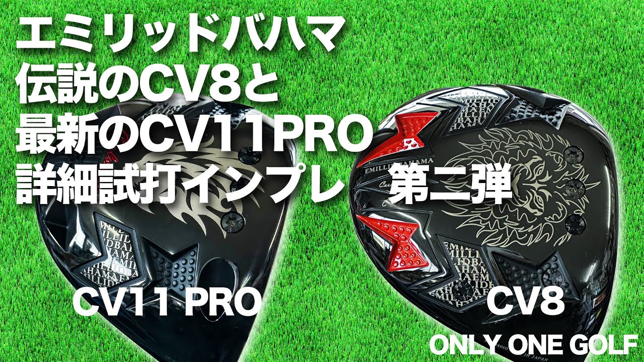 エミリッドバハマの新作を最新のシャフトで打つ！ - YouTube