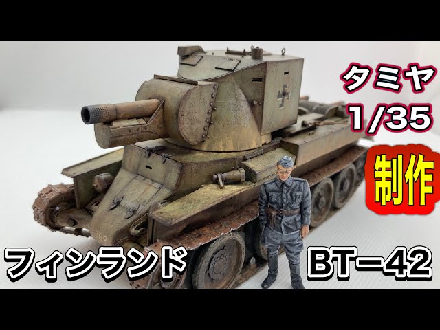 戦車プラモデル】タミヤ 1/35 フィンランド軍 突撃砲 BT-42 制作