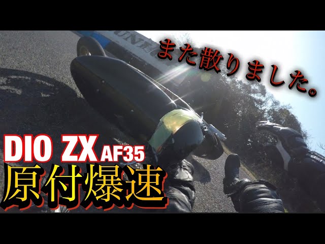 My beloved car, the DIO ZX, has fallen again. - YouTube