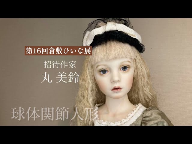 ビスクドール人形作家【招待作家 丸美鈴様作品紹介】第16回和の創作