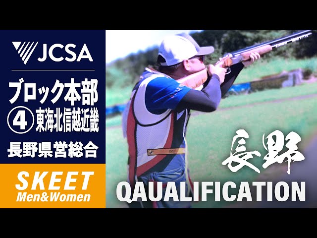 クレー射撃】2025年度ブロック本部④東海北信越近畿 SKEET