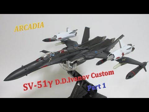 マクロス玩具レビュー】アルカディア 1/60 完全変形 SV-51γ D.D.