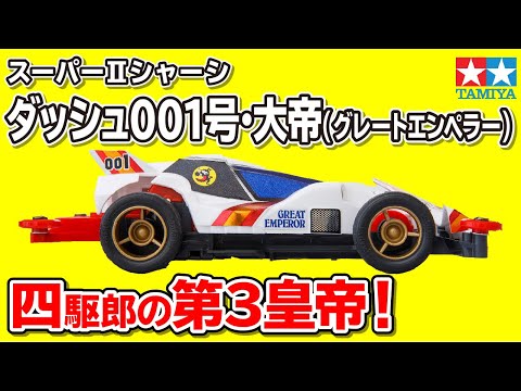 mini4wd】1/32レーサーミニ四駆シリーズ ダッシュ001号・大帝 グレート