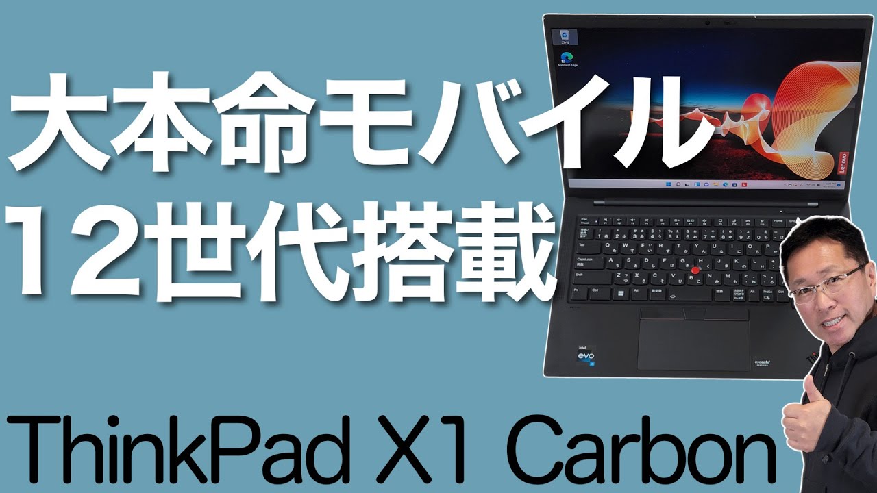 Core i5脅威！】モバイルノートの大本命「ThinkPad X1 Carbon Gen 10