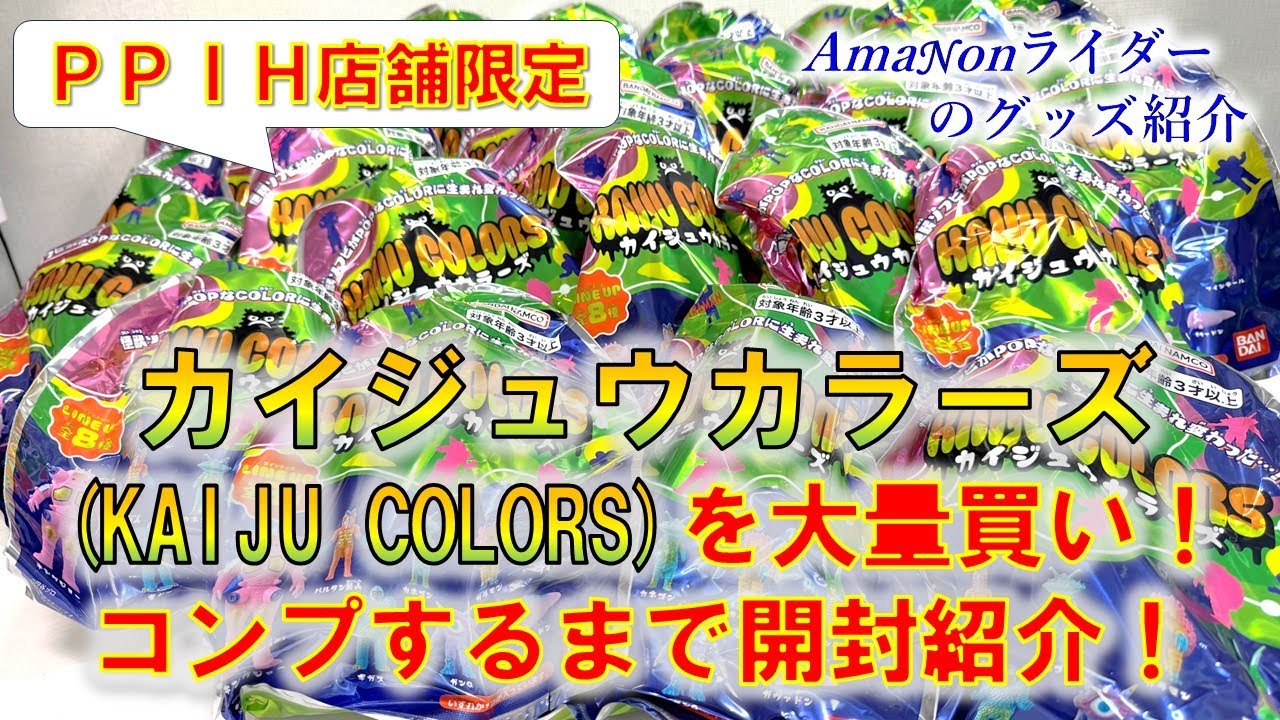 PPIH店舗限定】カイジュウカラーズ(KAIJU COLORS)を大量買い！コンプ