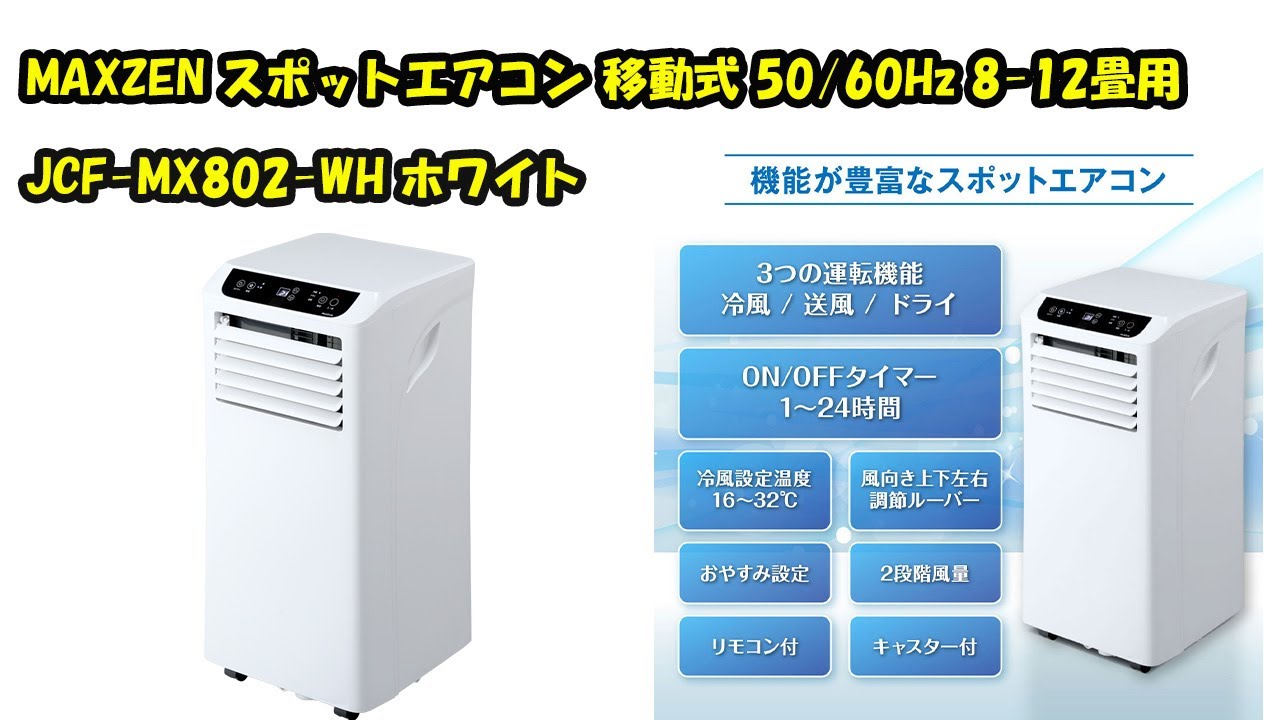 MAXZEN 移動式エアコン スポットクーラー JCF-MX603-WH 【公式通販】