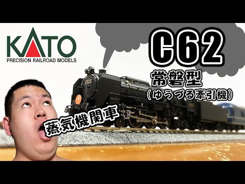KATO 2017-6 C62 常磐型 (ゆうづる牽引機) 開封レビュー！ | Kato N