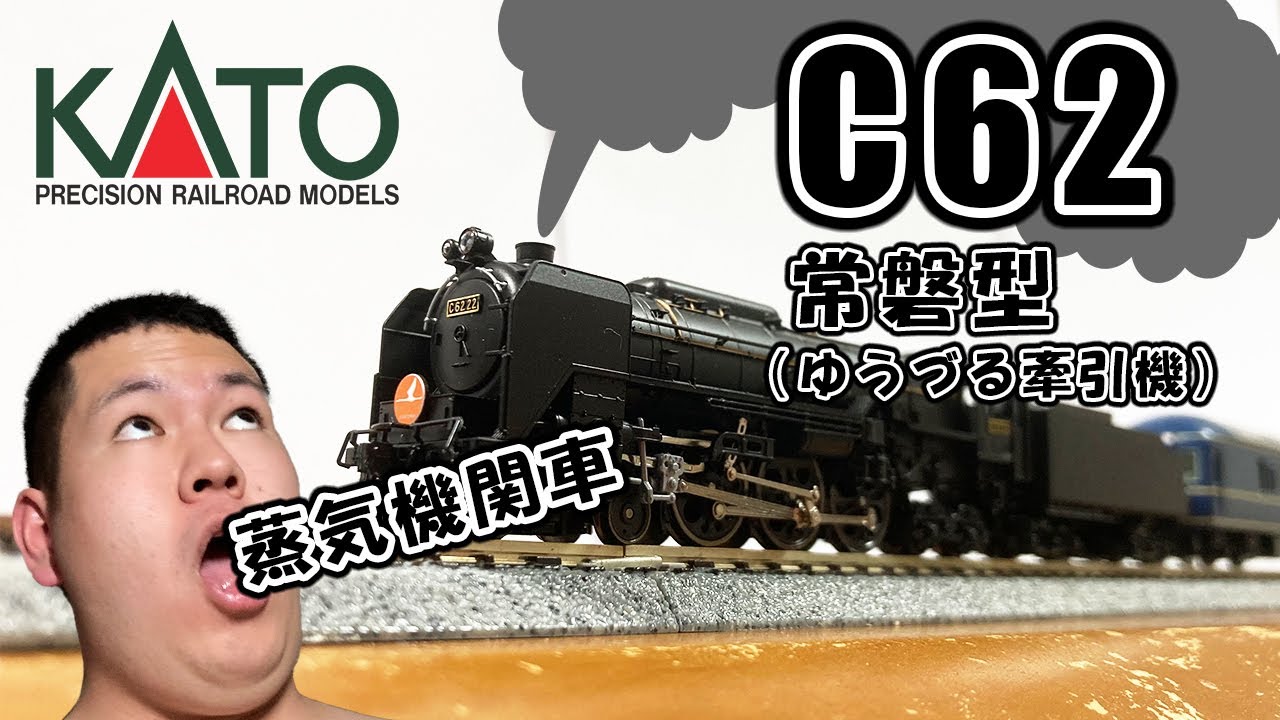 KATO 2017-6 C62 常磐型 (ゆうづる牽引機) 開封レビュー！ | Kato N
