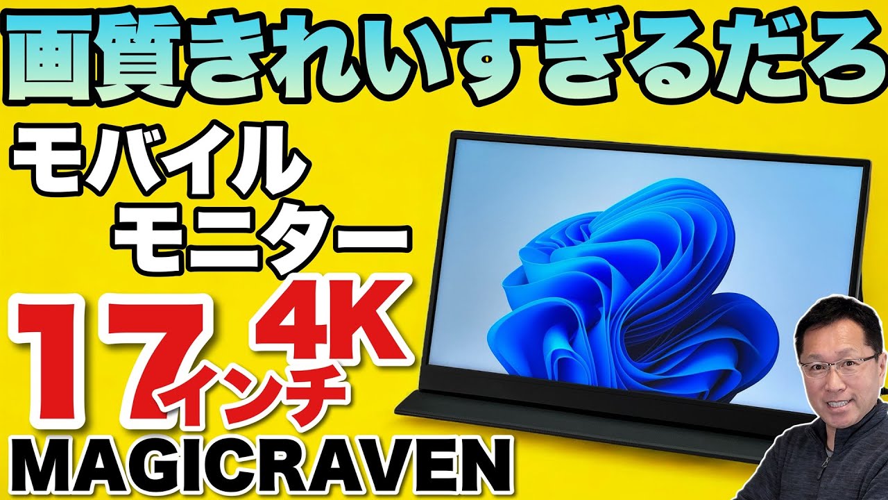 大画面で4Kだって】 モバイルモニターも高画質な時代に！「MAGICRAVEN