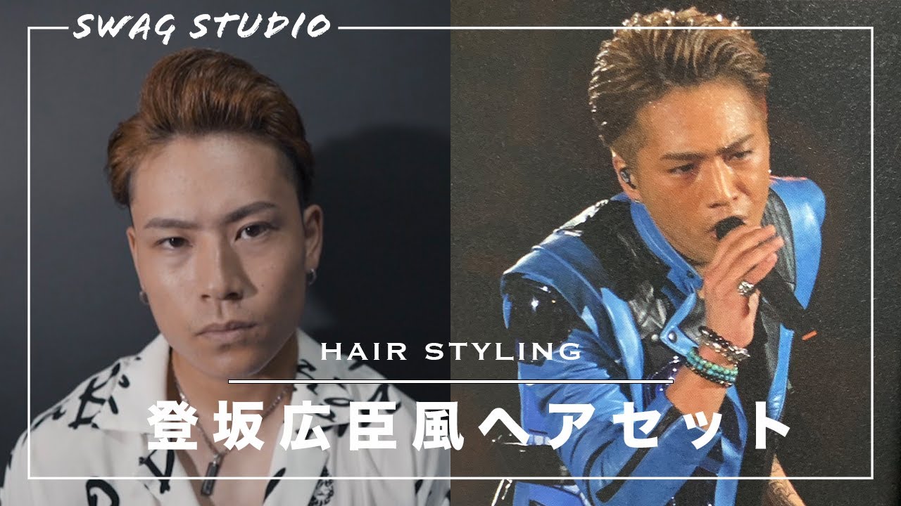 セットが苦手でもできる！】登坂広臣さんオールバックスタイリング徹底