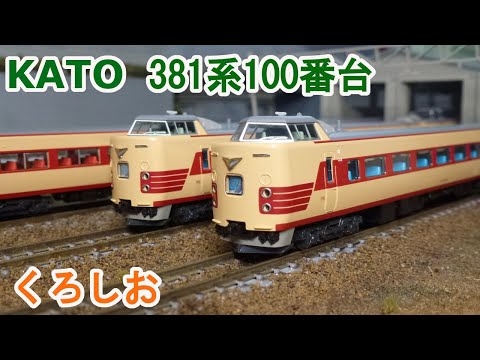 KATO381系100番代 くろしお 9両フル KATO Nゲージ 381系100番台