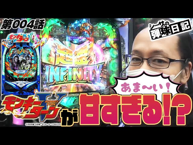 ライトミドルでも万発！甘すぎ注意のPモンキーターン！】シーサ。の弾