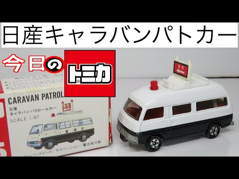 今日のトミカ 75-6日産キャラバンパトロールカー - YouTube