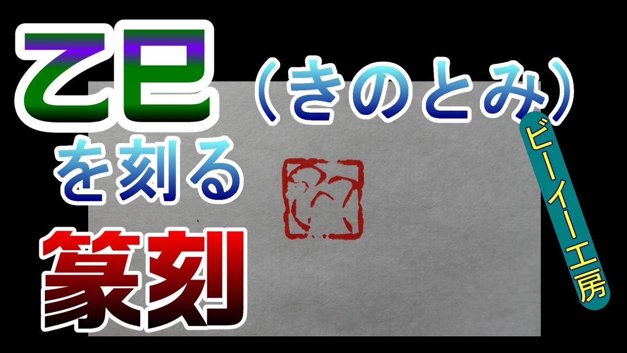 年賀状用の篆刻印をお作りします♪ f80b2419f3a1b8860287852cb66d4b