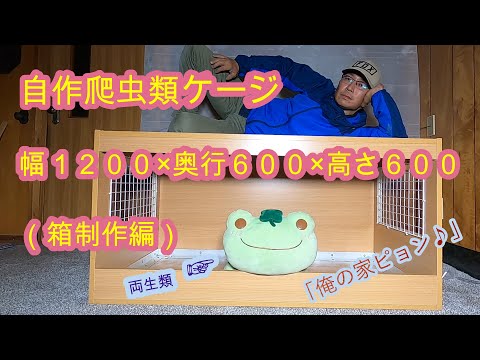 コスパ重視！自作爬虫類ケージ(未使用) 爬虫類用自作ケージ