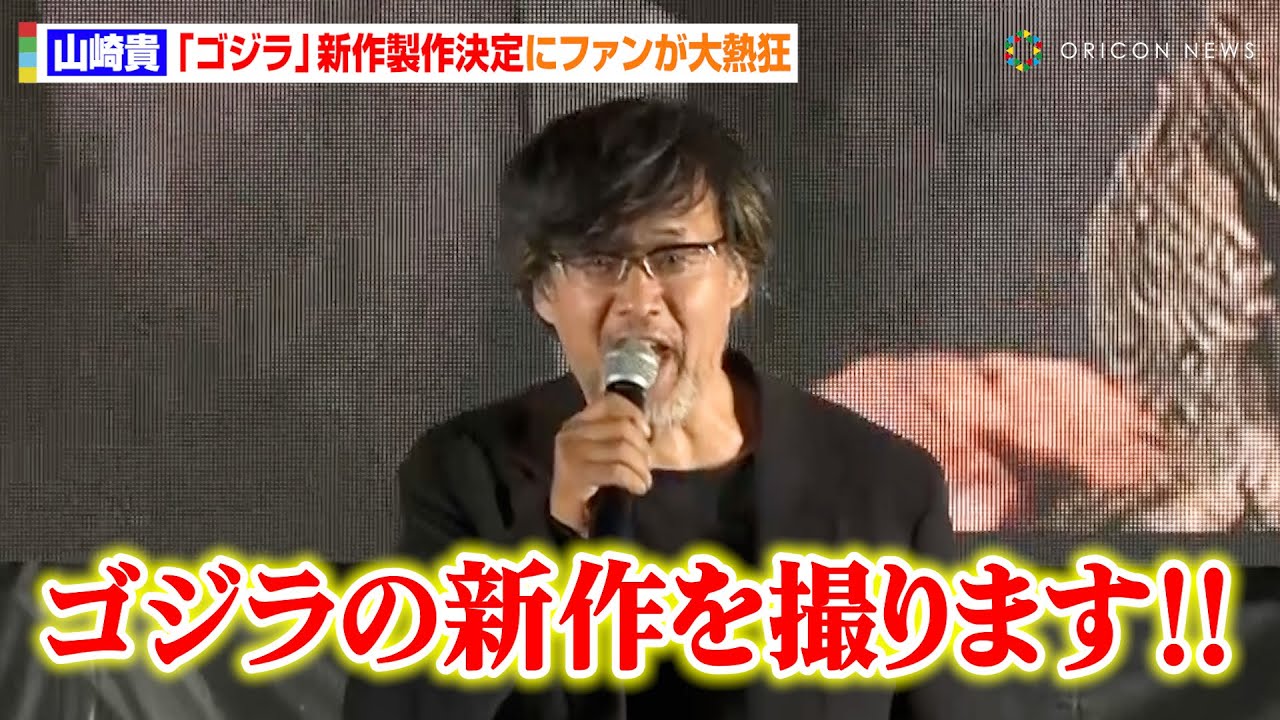 山崎貴監督、『ゴジラ』新作発表にファンが大興奮！会場からの熱烈