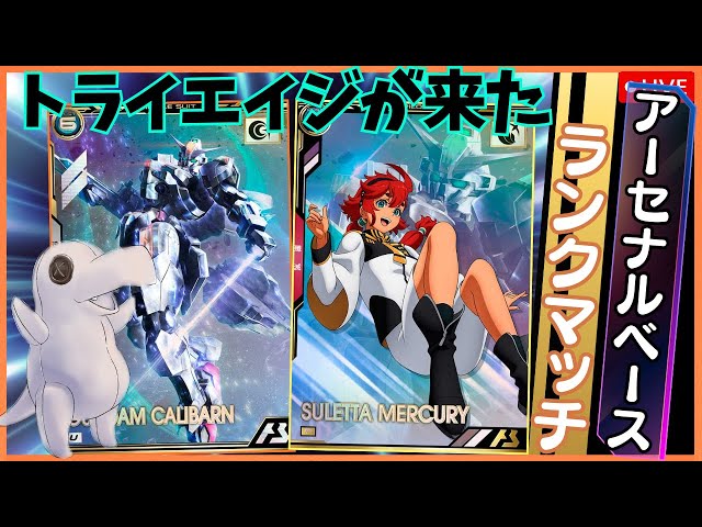 アーセナルベース】トライエイジブースター届いた！！ランクマッチ配信