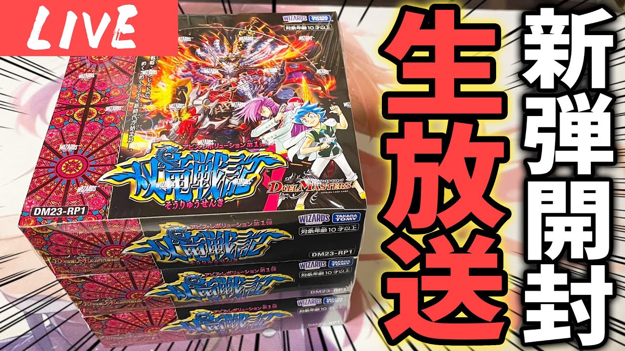 生放送】金トレジャーを求めて本日発売の『双竜戦記』を3BOX開封するぞ