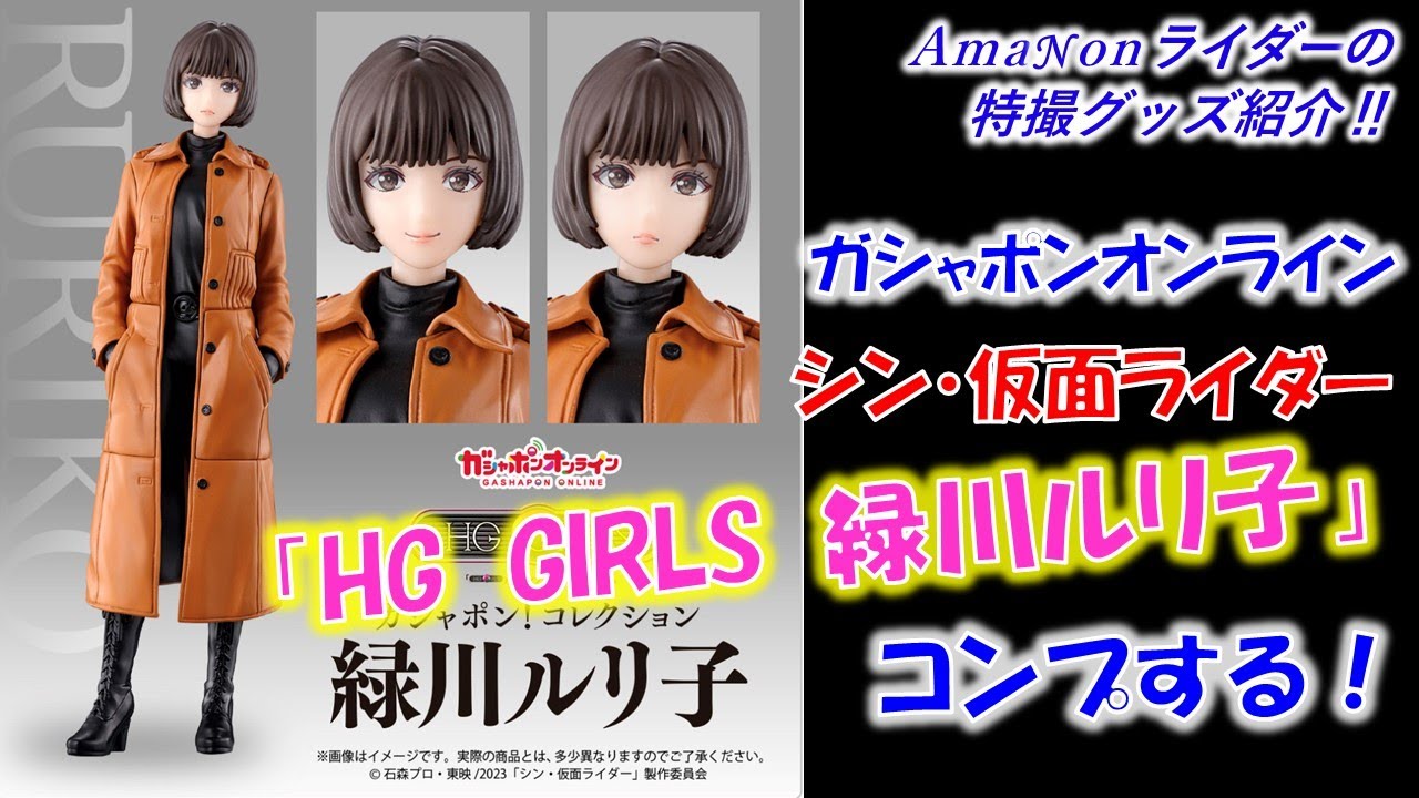 フィギュアーツ シン仮面ライダー + アクリルスタンド 緑川ルリ子 計10