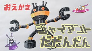 おえかき ジャイアント だだんだん【 スーパーアンパンマン大図鑑 No