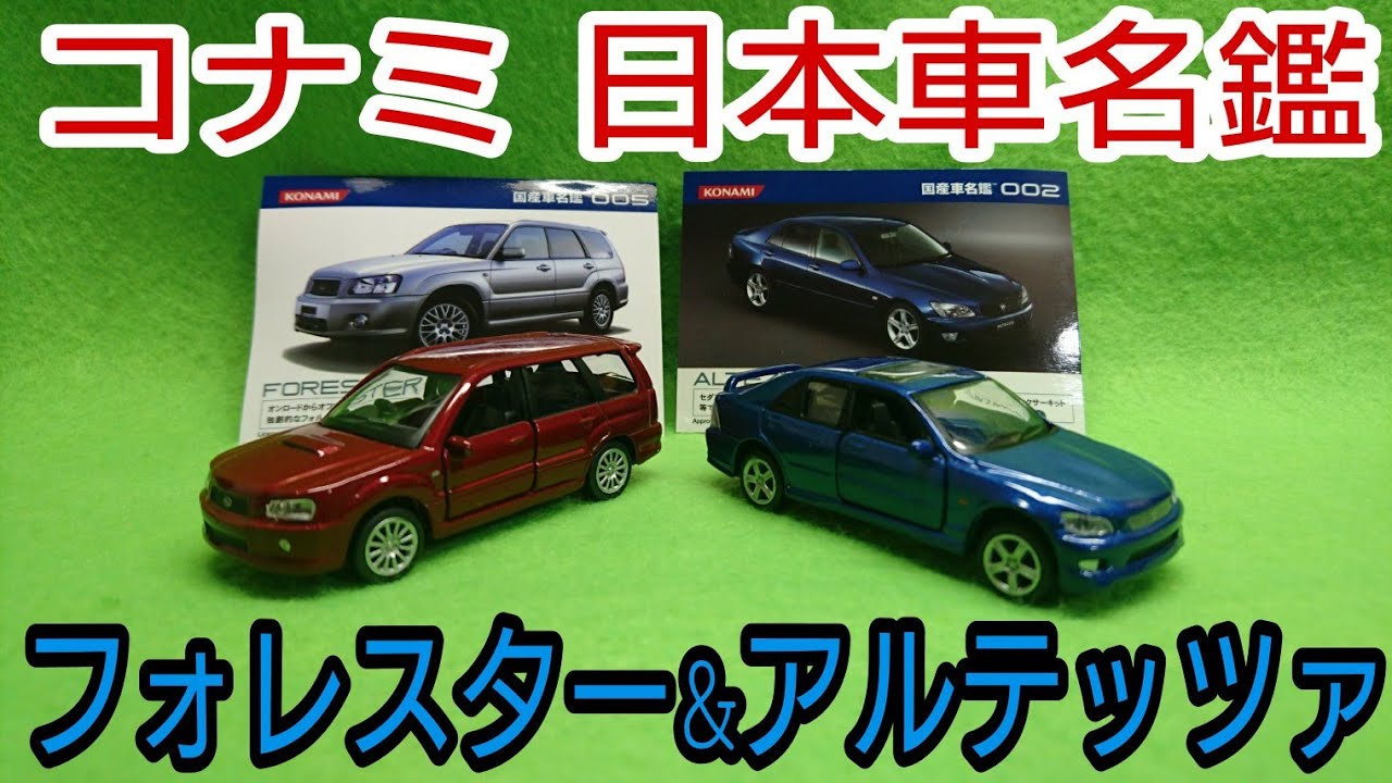 コナミ 国産車名鑑 第1巻 10点セット ミニカー 廃盤食玩 コナミ 国産車