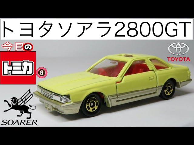トミカ トヨタ ソアラ 2800GT スーパーギフト トミカ トヨタ ソアラ