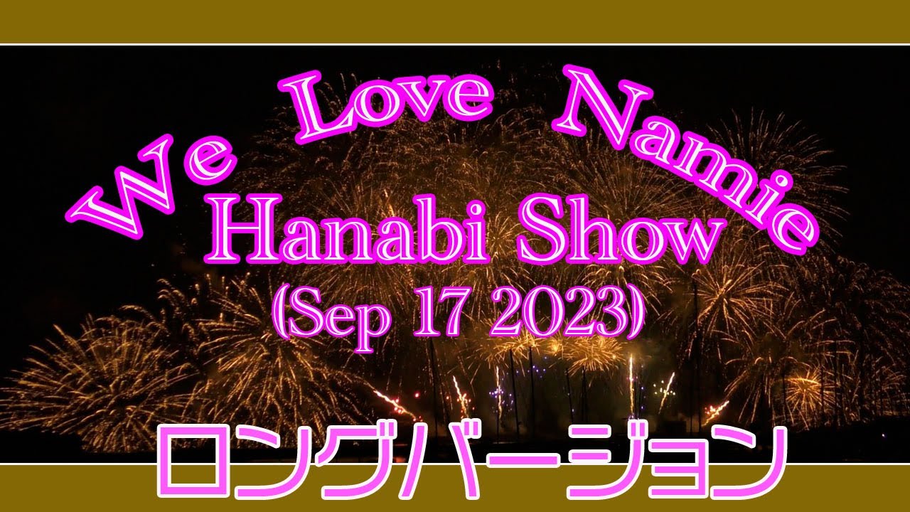 安室奈美恵 WE ❤️ NAMIE HANABI SHOW 2023 ロングバージョン 4K