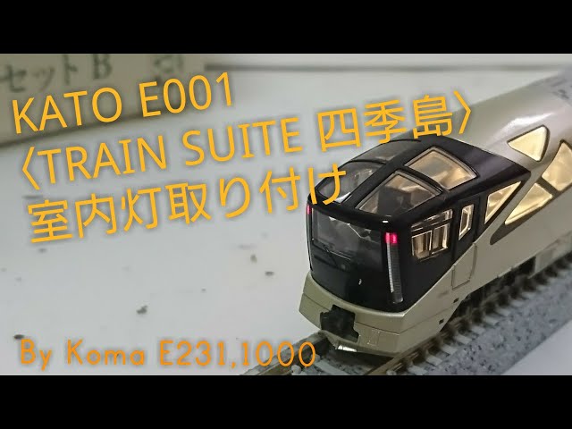 四季島kato室内灯取付済 Nゲージ 4両セット＆6両セット 四季島kato室内