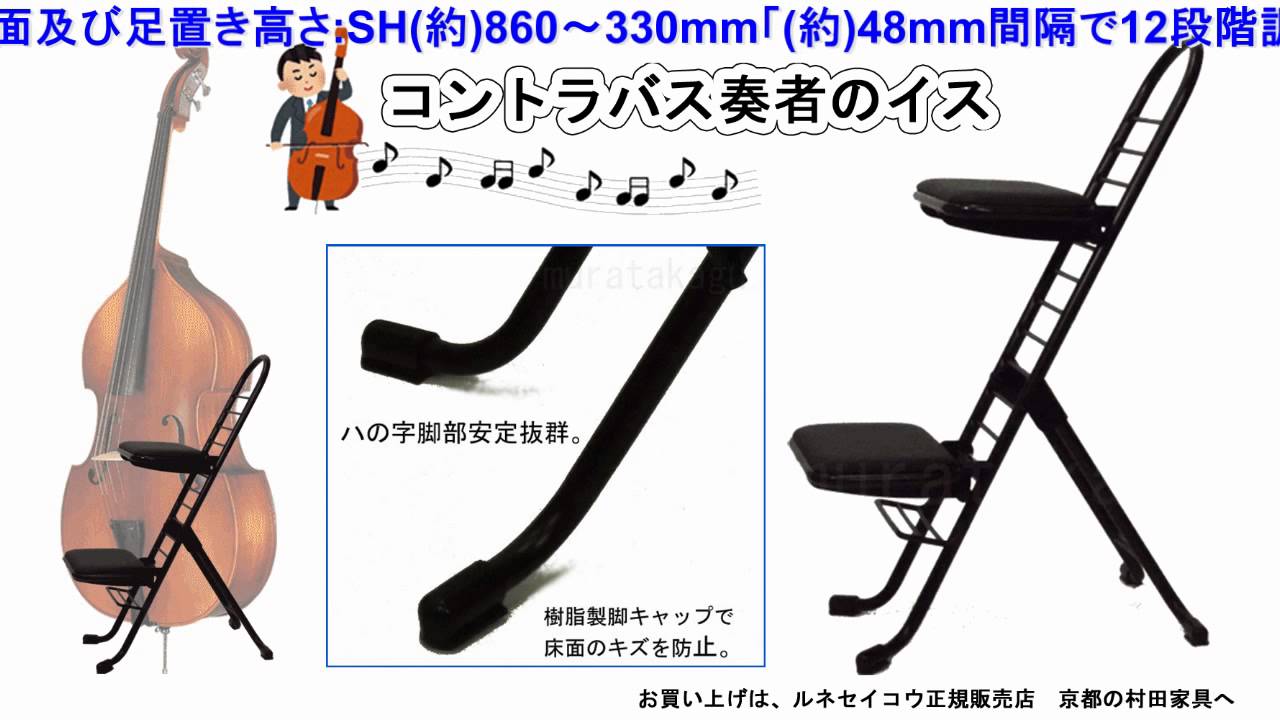 コントラバス椅子 (足置き座面付)を激安で販売する京都の村田家具