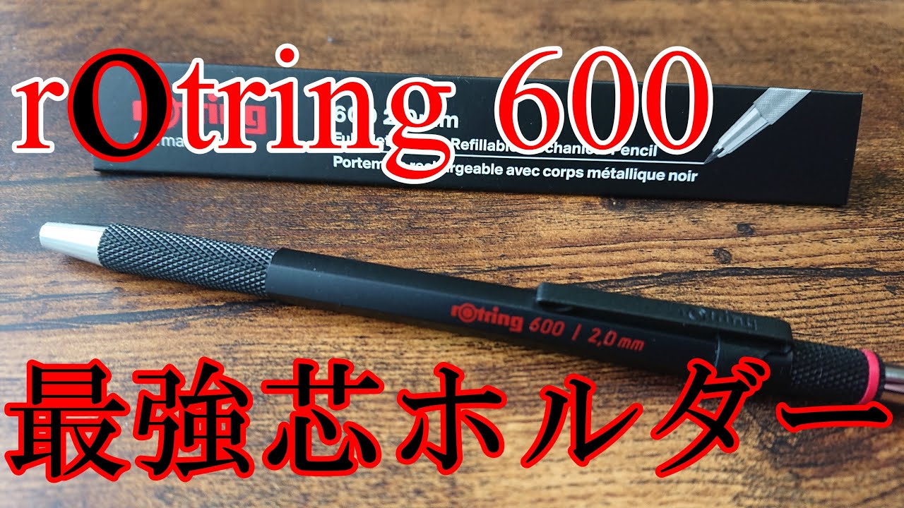 最強芯ホルダー】ロットリング600 2mm芯ホルダーの開封・紹介