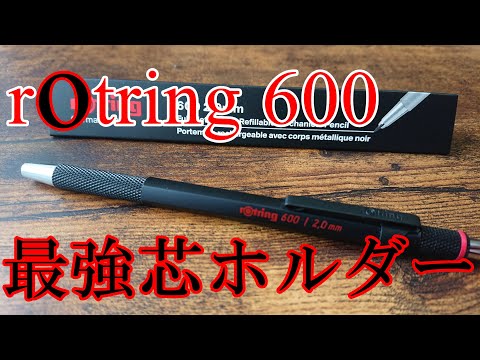 最強芯ホルダー】ロットリング600 2mm芯ホルダーの開封・紹介