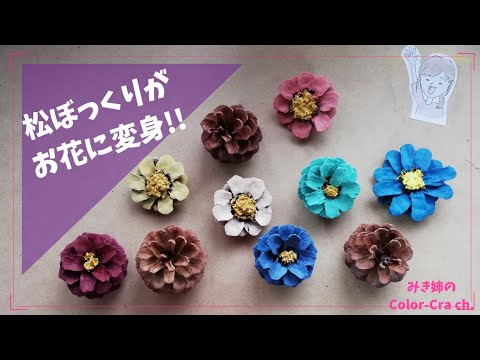 松ぼっくりからお花を作る方法。3種類紹介/Pine cone /craft /DIY