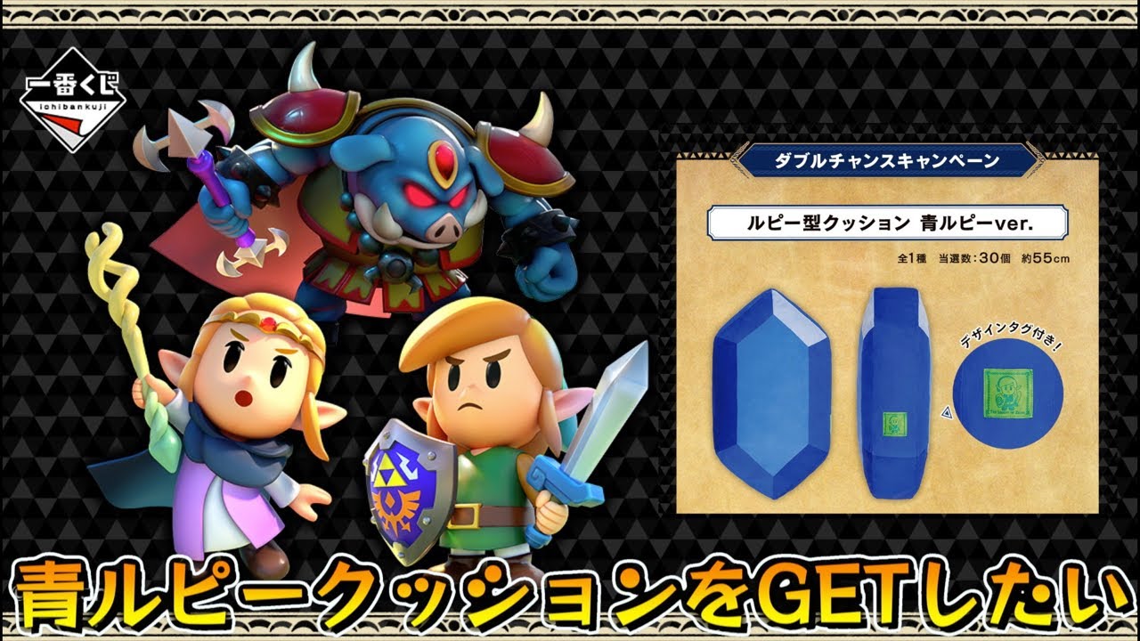 ゼルダの伝説 一番くじ ダブルチャンス賞 ルピー型クッション 青ルピー