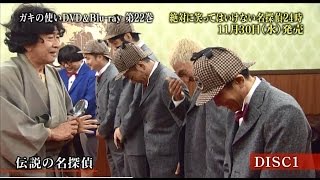 ガキの使いDVD シリーズ第22弾！ダウンタウンのガキの使いやあらへんで
