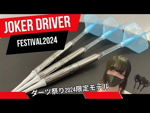 ダーツ】JOKER DRIVER FESTIVAL2024 レビュー - YouTube