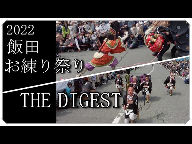 2022 飯田お練り祭り THE DIGEST - YouTube