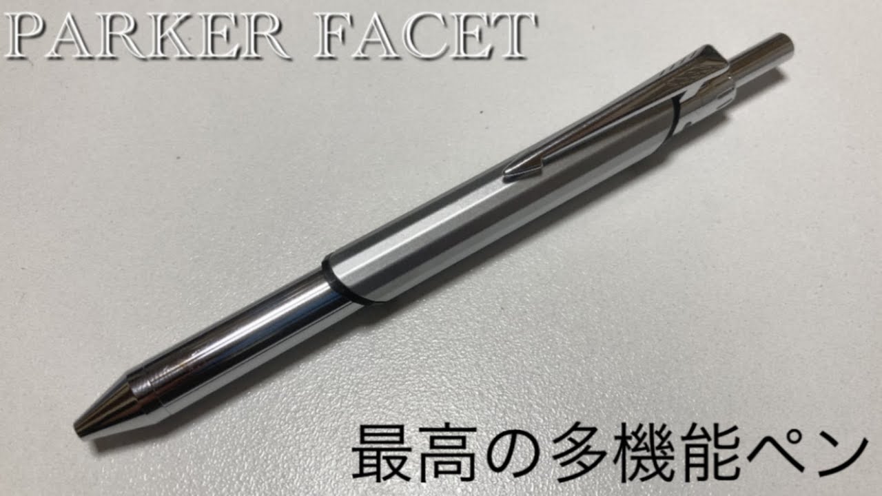 文房具レビュー】パーカー ファセット トリオペンを徹底レビュー