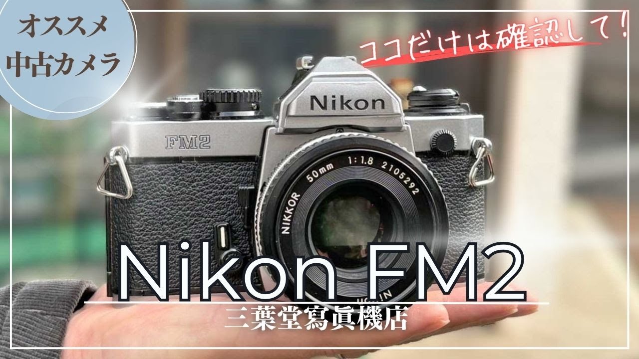 Recommended Used Camera] How to Use Each Part of the Nikon FM2 and