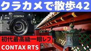 S014】2000円で手に入れた「CONTAX RTS」を持って「久能山東照宮」を