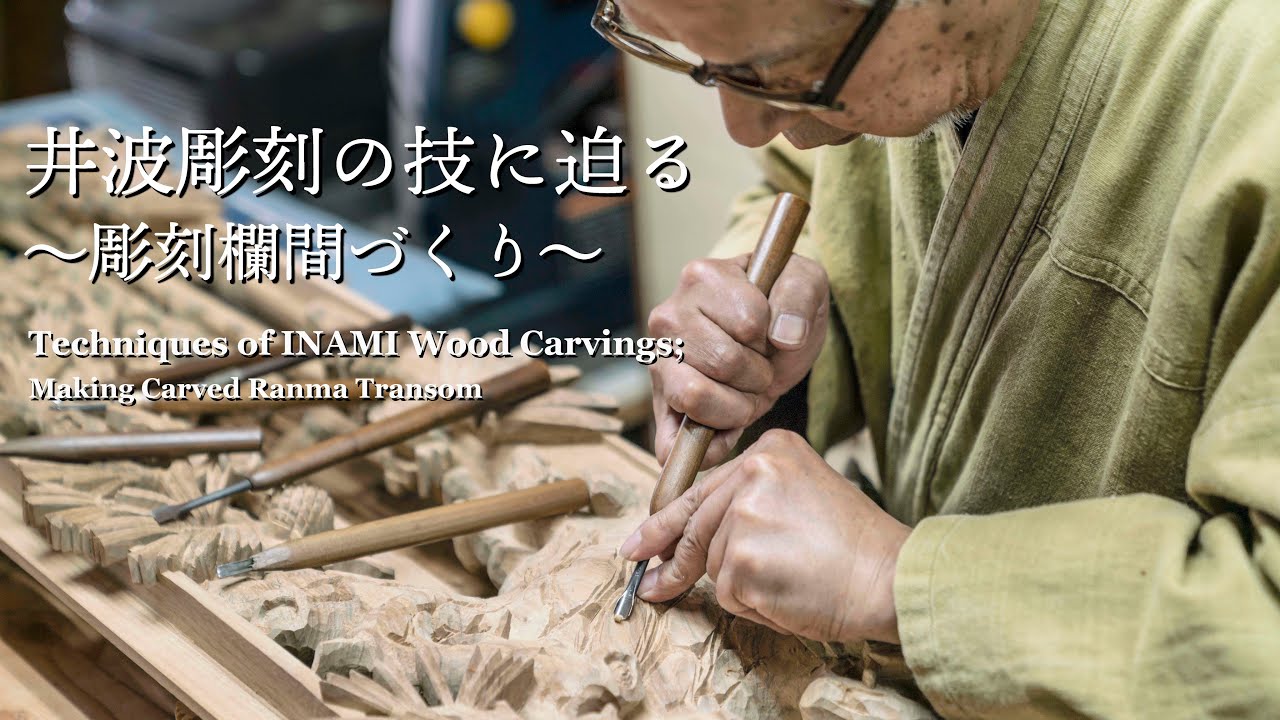 2025年最新】Yahoo!オークション -井波 彫刻 欄間の中古品・新品・未